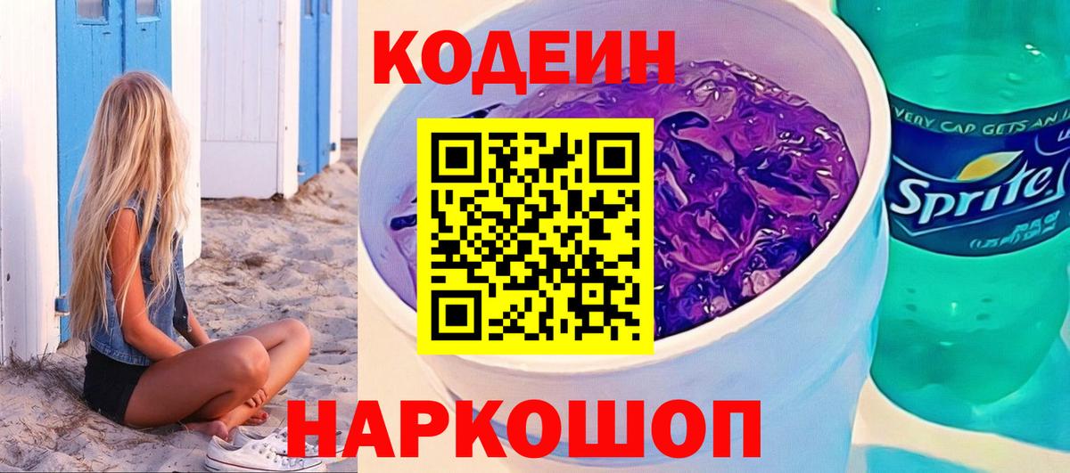 Кодеин Purple Drank  Кодеиновый сироп Lean напиток Lean (лин)  Вход с VPN  Кирово-Чепецк 
